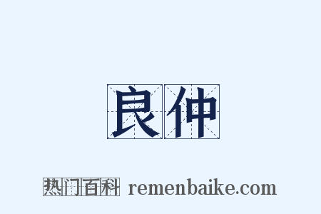 良仲是什么意思的图片